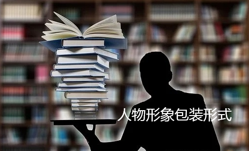 傳媒公司如何進(jìn)行人物形象包裝（人物包裝有哪些宣傳形式?）