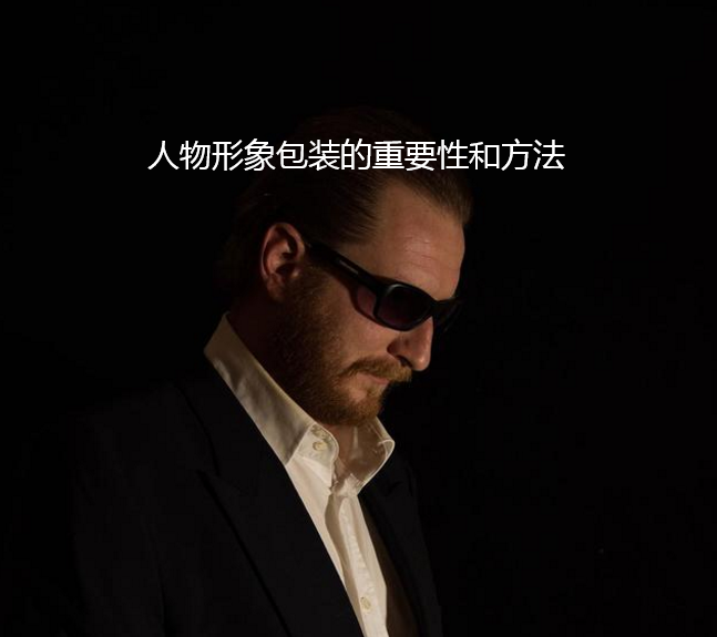 企業(yè)高管如何做好人物形象包裝？進(jìn)行個(gè)人形象包裝的方法有哪些？