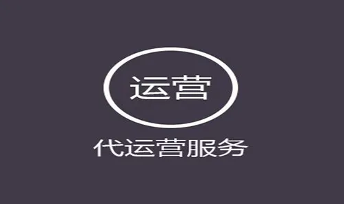 如何尋找品牌代運(yùn)營公司(代運(yùn)營的優(yōu)勢(shì)有哪些)