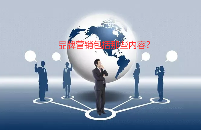 品牌營銷包括哪些內(nèi)容（品牌營銷方法學(xué)習(xí)）