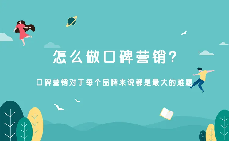 口碑營銷怎么做？應(yīng)該注意什么？（品牌服務(wù)商）