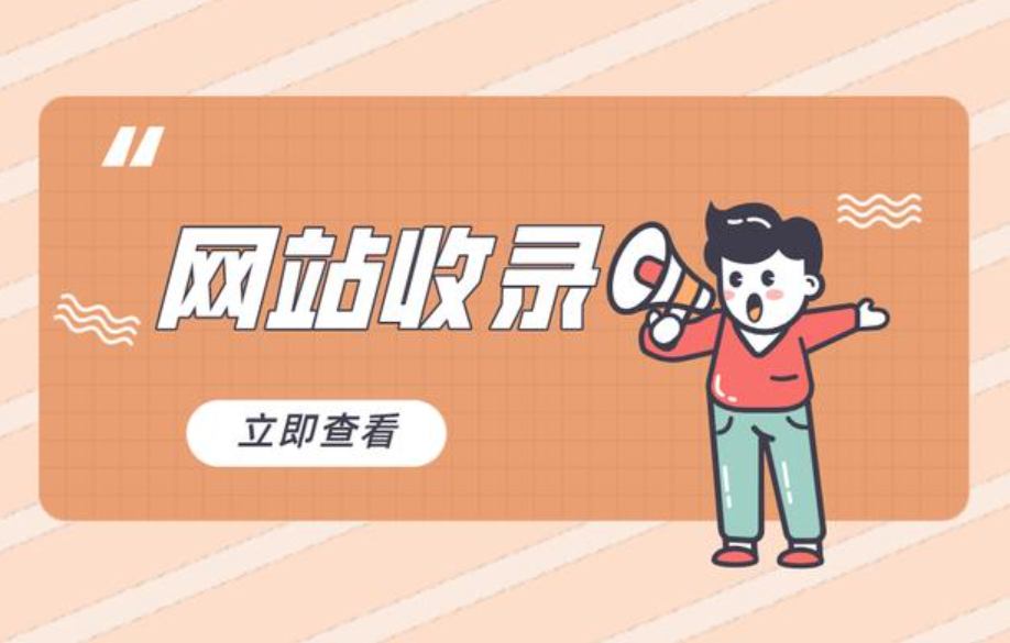 企業(yè)網(wǎng)站SEO診斷怎么做，新站怎么快速被百度收錄？