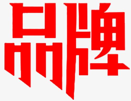 品牌形象與傳播設(shè)計(jì)的重要性