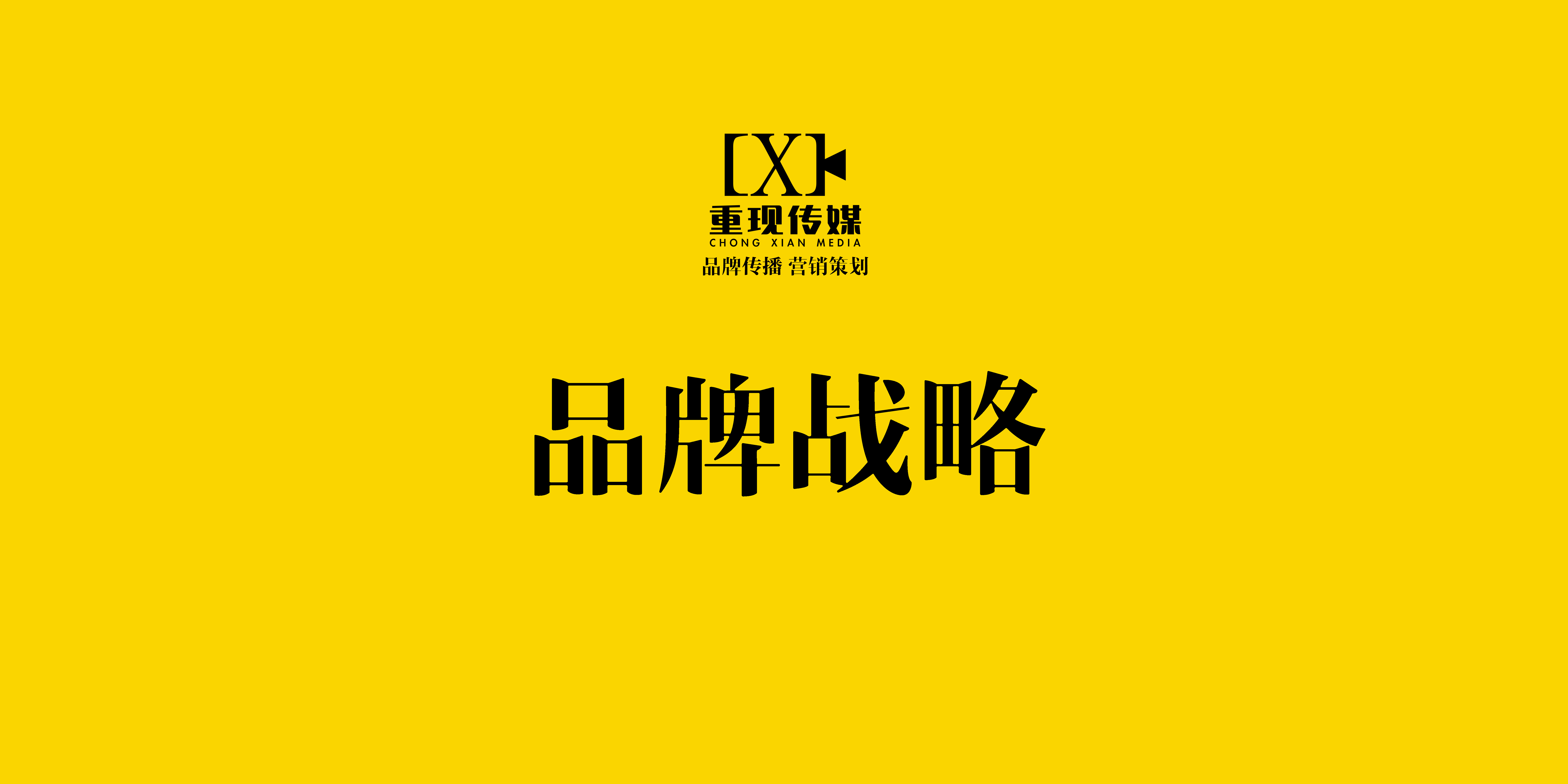 重現(xiàn)傳媒--堅持走“互聯(lián)網(wǎng)+”品牌快速傳播多元