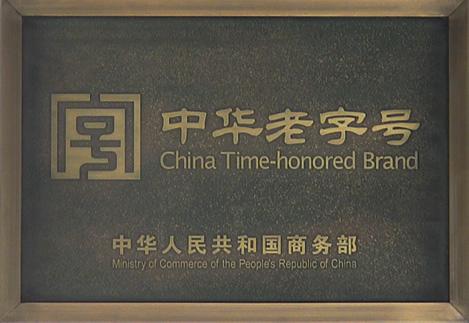 老字號要提升“老”品牌的“新”價值