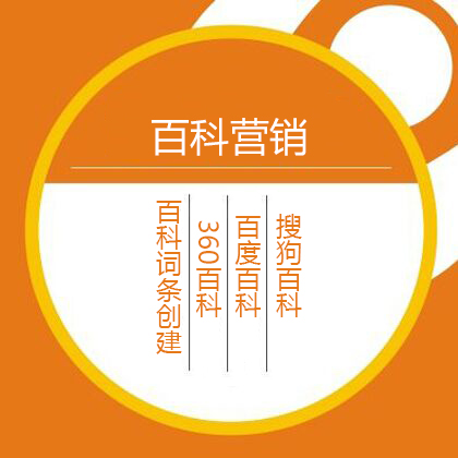 互聯(lián)網(wǎng)整合營(yíng)銷(xiāo)之百科營(yíng)銷(xiāo)的優(yōu)勢(shì)分析