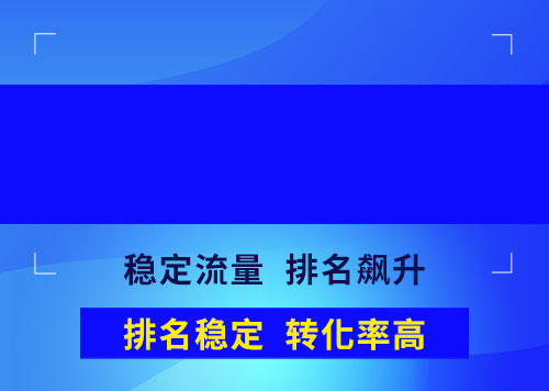 整站優(yōu)化