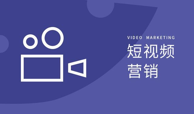 短視頻營(yíng)銷如何助力品牌發(fā)展