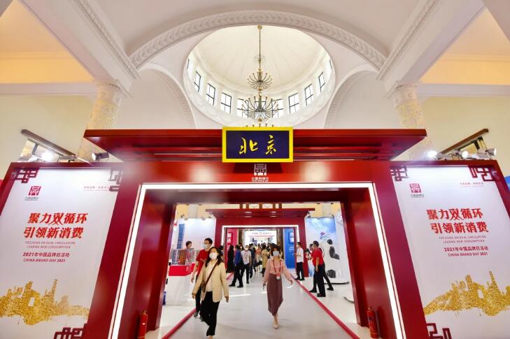 2021年中國品牌日開幕！56家北京企業(yè)展現(xiàn)“京心